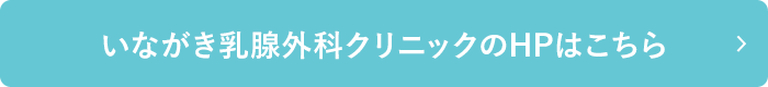 いながき耳鼻いんこう科クリニックのHPはこちら