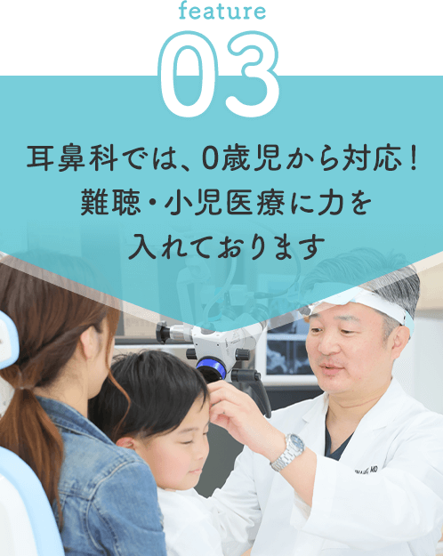 耳鼻科では、0歳児から対応！難聴・小児医療に力を入れております