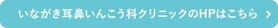 いながき耳鼻いんこう科クリニックのHPはこちら