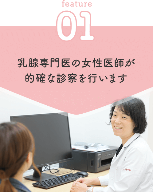 乳腺専門医の女性医師が的確な診察を行います