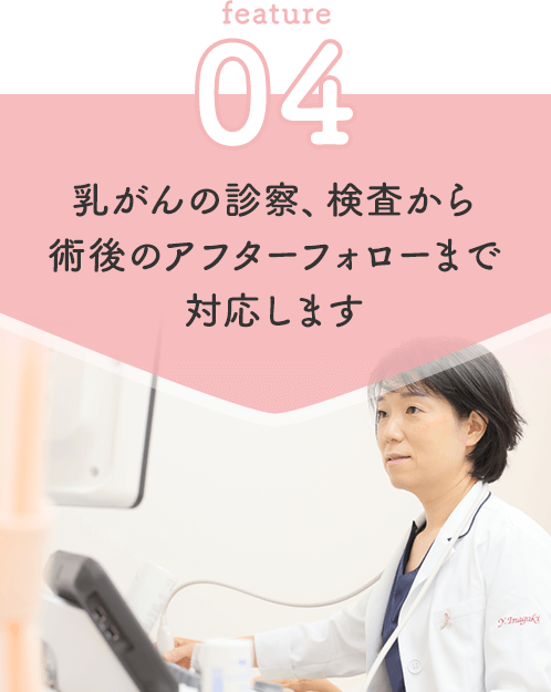 乳がんの診察、検査から術後のアフターフォローまで対応します