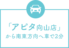 「アピタ向山店」から南東方向へ車で2分