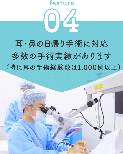 耳・鼻の日帰り手術に対応多数の手術実績があります（特に耳の手術経験数は1,000例以上)