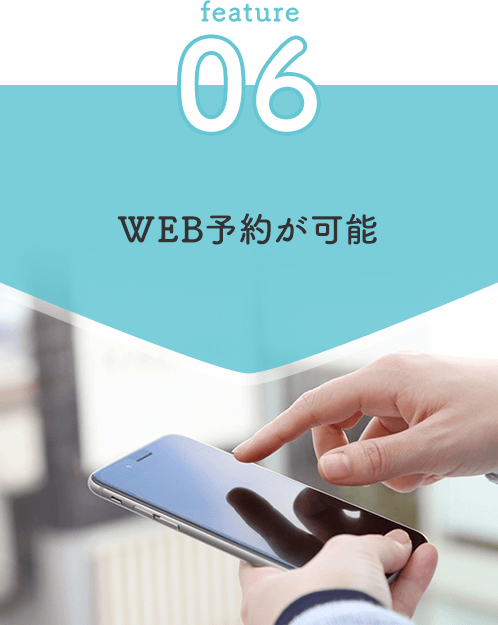 WEB予約が可能