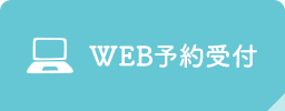 WEB予約受付