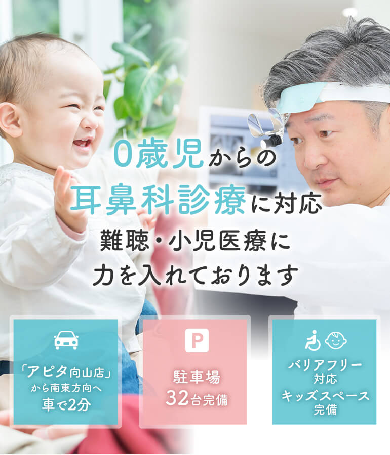 0歳児からの耳鼻科診療に対応 難聴・小児医療に力を入れております