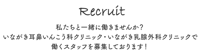 私たちと一緒に働きませんか？いながき耳鼻いんこう科クリニック・いながき乳腺外科クリニックで働くスタッフを募集しております！