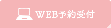 WEB予約受付